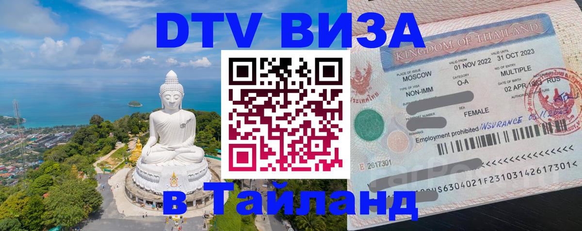 DTV виза Тайланд 