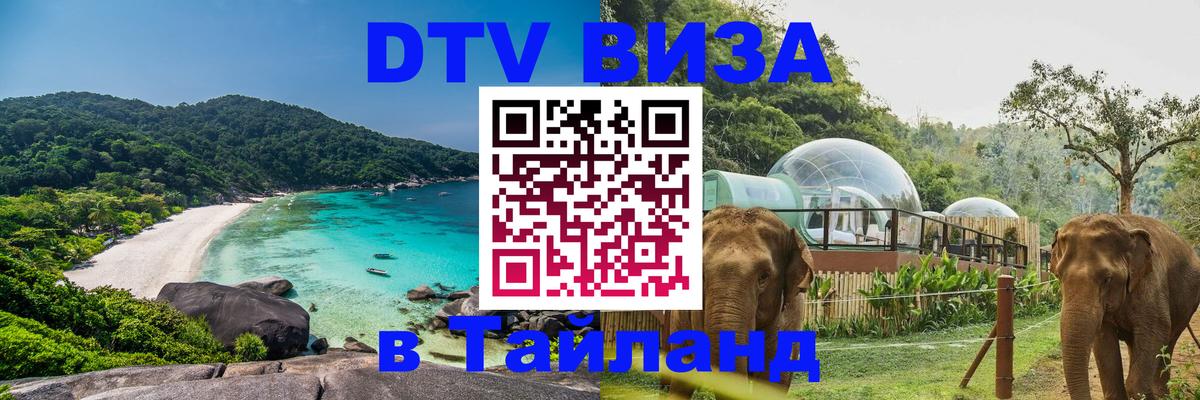 DTV виза Тайланд 